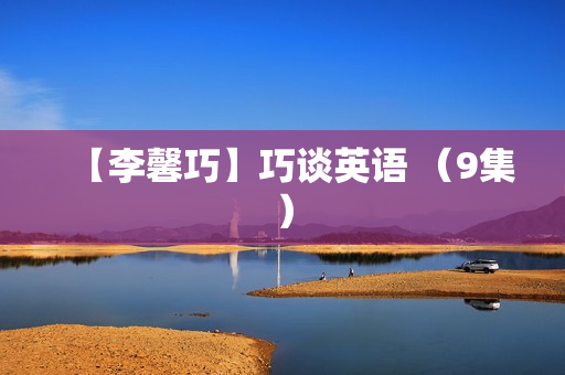 【李馨巧】巧谈英语 （9集）