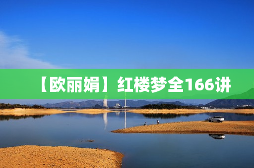 【欧丽娟】红楼梦全166讲