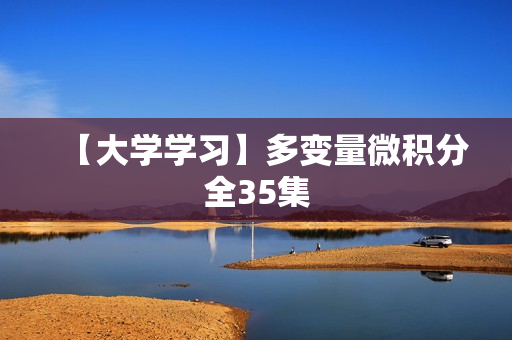 【大学学习】多变量微积分全35集