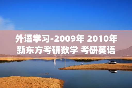 外语学习-2009年 2010年新东方考研数学 考研英语 考研政治 视频课程(xl)