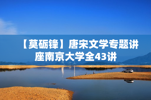 【莫砺锋】唐宋文学专题讲座南京大学全43讲