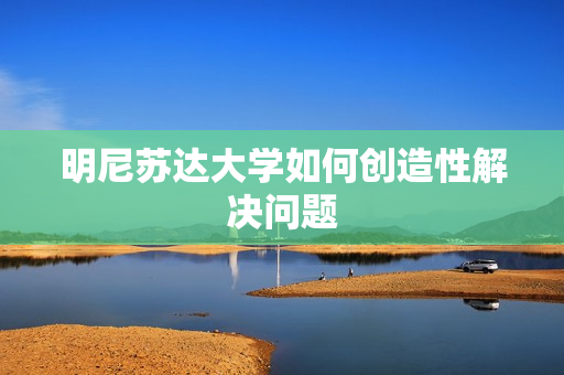 明尼苏达大学如何创造性解决问题