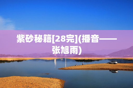 紫砂秘籍[28完](播音——张旭雨)