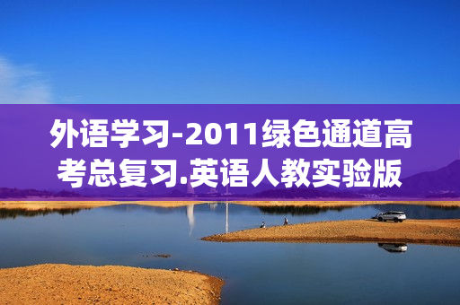 外语学习-2011绿色通道高考总复习.英语人教实验版-教师用书课件(xl)