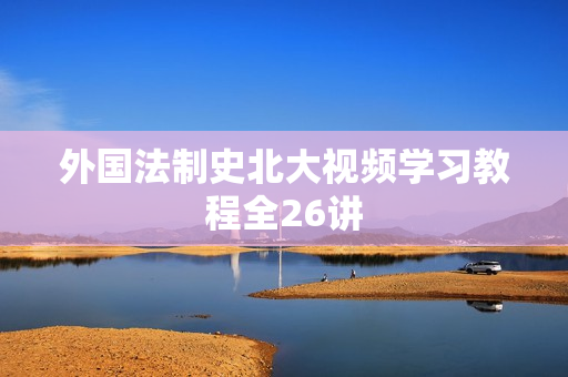 外国法制史北大视频学习教程全26讲