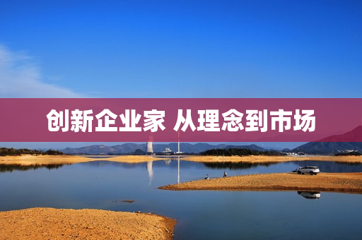创新企业家 从理念到市场