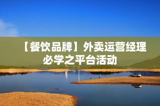 【餐饮品牌】外卖运营经理必学之平台活动