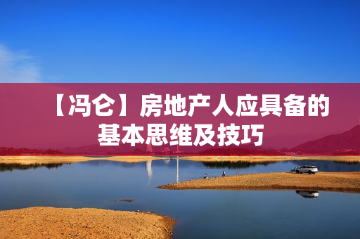 【冯仑】房地产人应具备的基本思维及技巧