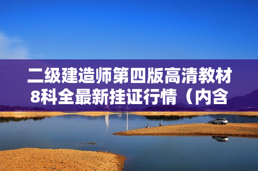 二级建造师第四版高清教材8科全最新挂证行情（内含配套光盘）