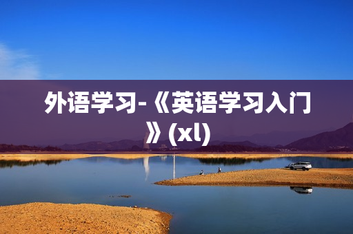 外语学习-《英语学习入门》(xl)