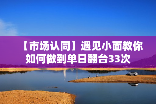 【市场认同】遇见小面教你如何做到单日翻台33次