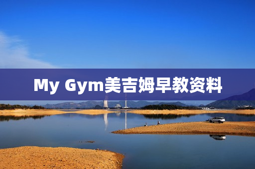 My Gym美吉姆早教资料