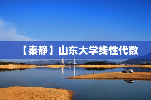 【秦静】山东大学线性代数