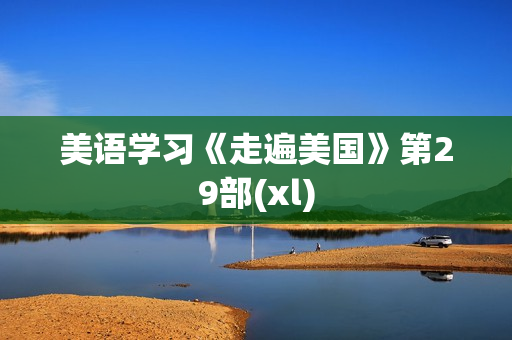 美语学习《走遍美国》第29部(xl)