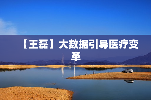 【王磊】大数据引导医疗变革