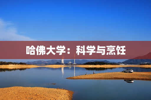 哈佛大学：科学与烹饪