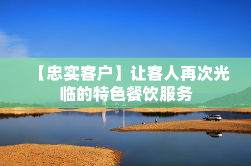 【忠实客户】让客人再次光临的特色餐饮服务
