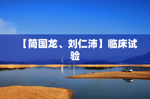 【简国龙、刘仁沛】临床试验