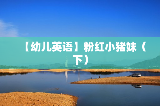 【幼儿英语】粉红小猪妹（下）