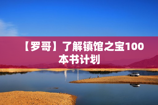 【罗哥】了解镇馆之宝100本书计划