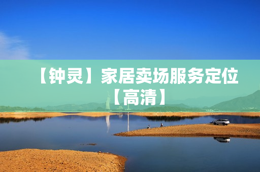 【钟灵】家居卖场服务定位【高清】