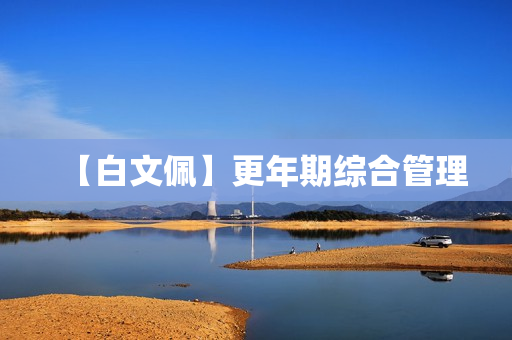 【白文佩】更年期综合管理