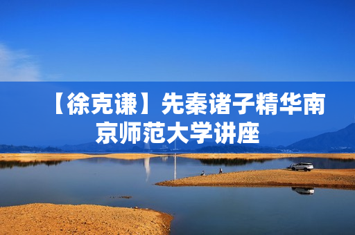 【徐克谦】先秦诸子精华南京师范大学讲座