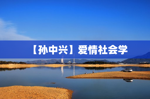 【孙中兴】爱情社会学
