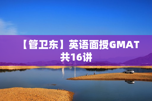 【管卫东】英语面授GMAT共16讲