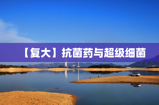 【复大】抗菌药与超级细菌