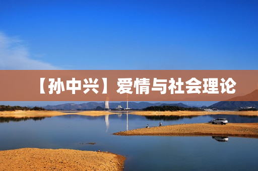 【孙中兴】爱情与社会理论