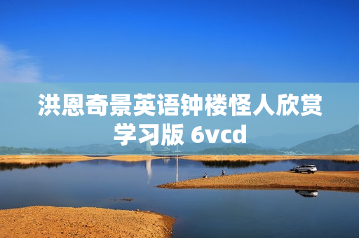 洪恩奇景英语钟楼怪人欣赏学习版 6vcd