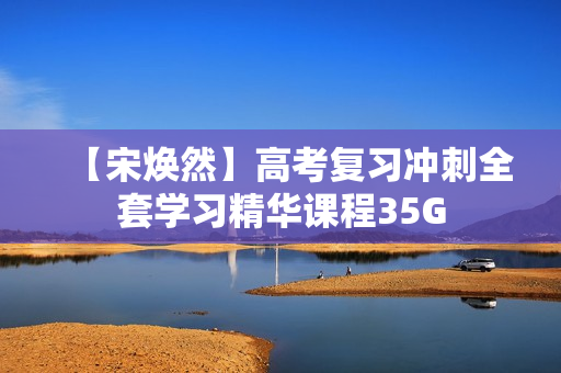 【宋焕然】高考复习冲刺全套学习精华课程35G