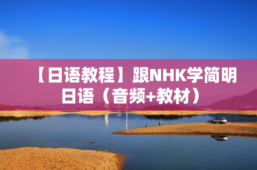 【日语教程】跟NHK学简明日语（音频+教材）