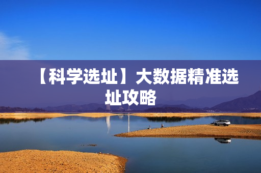 【科学选址】大数据精准选址攻略