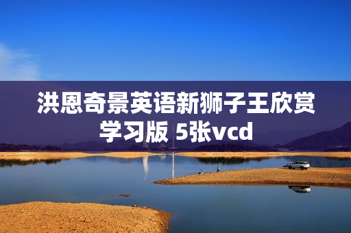 洪恩奇景英语新狮子王欣赏学习版 5张vcd