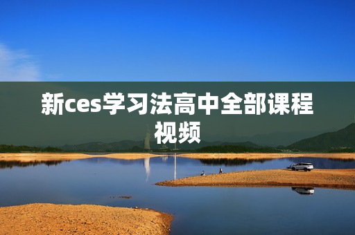 新ces学习法高中全部课程视频