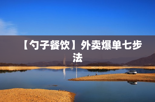 【勺子餐饮】外卖爆单七步法