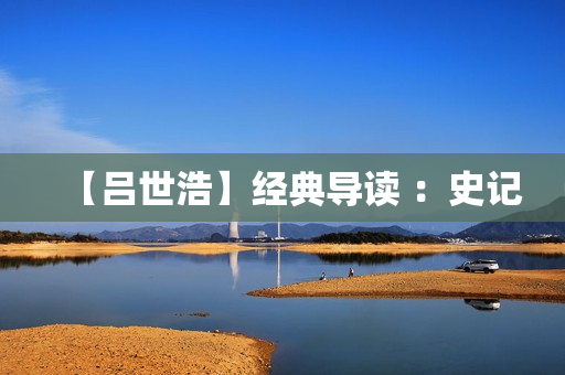 【吕世浩】经典导读 ：史记