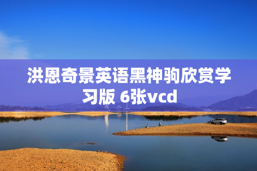 洪恩奇景英语黑神驹欣赏学习版 6张vcd