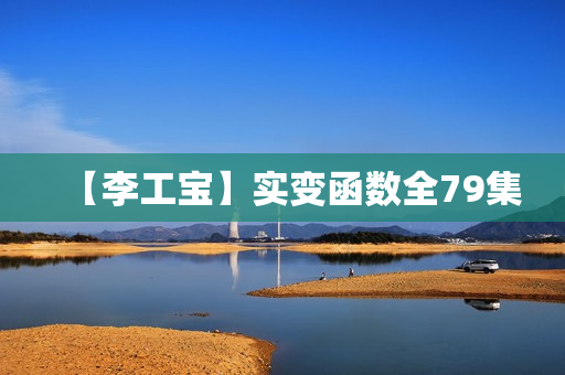 【李工宝】实变函数全79集
