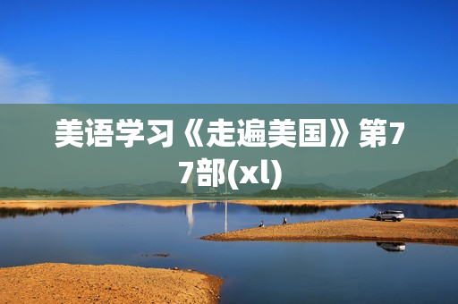 美语学习《走遍美国》第77部(xl)
