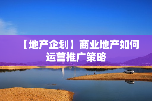 【地产企划】商业地产如何运营推广策略