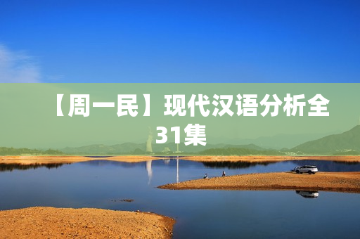 【周一民】现代汉语分析全31集