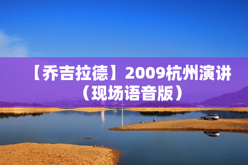 【乔吉拉德】2009杭州演讲（现场语音版）