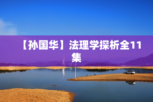 【孙国华】法理学探析全11集
