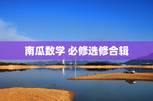 南瓜数学 必修选修合辑