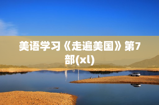 美语学习《走遍美国》第7部(xl)
