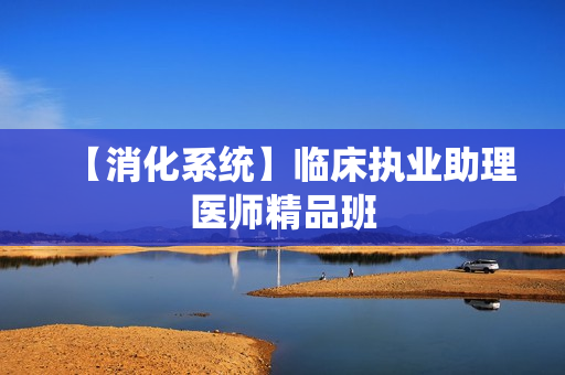 【消化系统】临床执业助理医师精品班