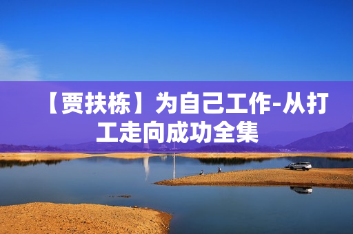 【贾扶栋】为自己工作-从打工走向成功全集